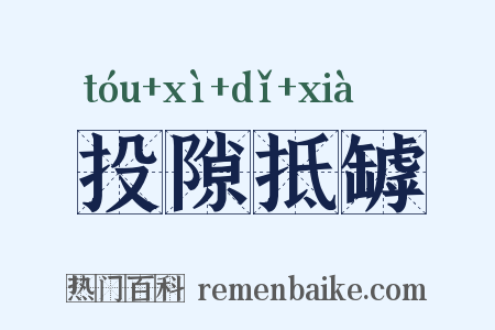 投隙抵罅是什么意思的图片